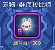 有福同享型宠物 野蛮人大作战拉比特VS紫罗克