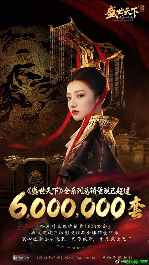 盛世天下系列销量破600万，创全球真人互动影游新纪录