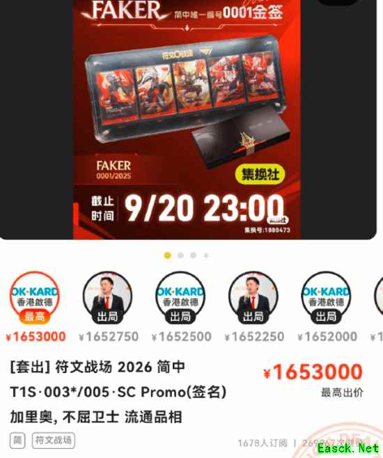 Faker加里奥0001号金签卡拍出165.3万元,拍卖截止延期至9月21日