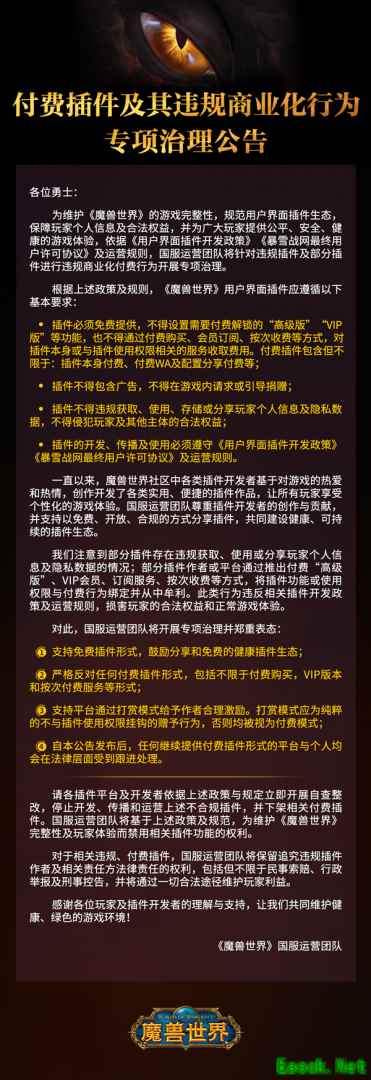 魔兽世界国服启动插件专项治理：严禁付费功能与数据违规行为