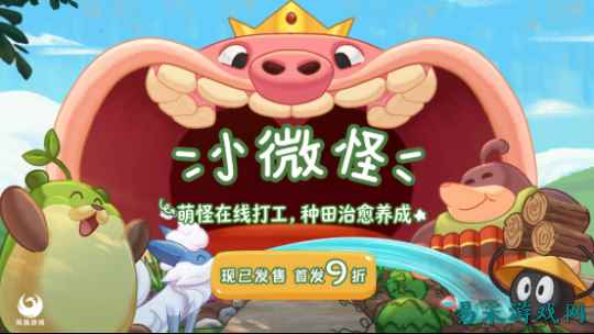 萌怪入侵桌面，打造农场乐园！休闲放置新作《小微怪》现已发售