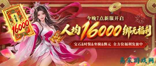 《天龙八部·归来》双节新服开启,人均1.6万绑元福利发放中!