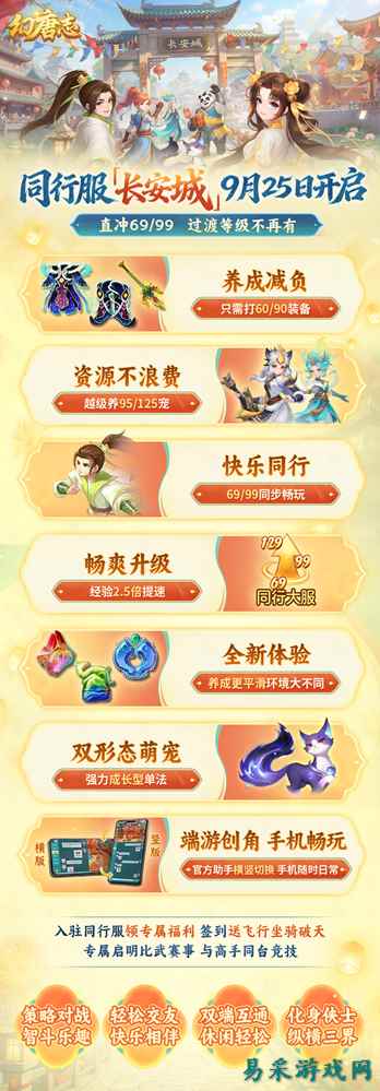 《幻唐志》9月25日开启首个同行服“长安城”,过渡等级不再有,直冲69、99、129