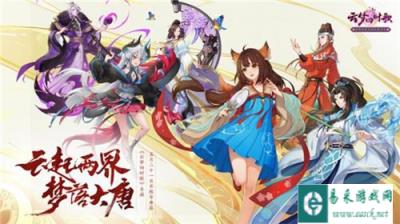 云梦四时歌不删档火爆来袭 携手克拉克拉开展百妖情话大赛