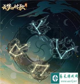 新云梦四时歌手游全新星宿降世 帝临篇全面开启