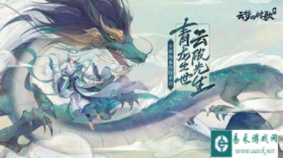 苍灵出世云破光生 新云梦四时歌手游新版本今日上线
