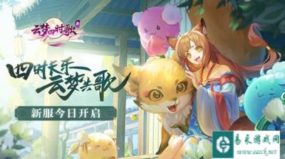 新云梦四时歌新服今日开启 多重惊喜集结盛唐