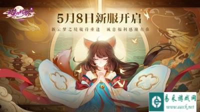 正式定档5月8日 新云梦四时歌新服即将开启