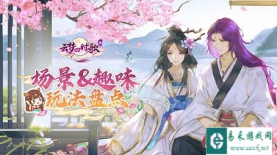饱览两界风情 云梦四时歌场景趣味玩法盘点