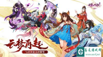 回归完美梦再起 云梦四时歌邀君共赏大唐繁华