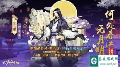 云梦四时歌8.8版本更新 新绝品符灵张若虚降临