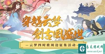 云梦四时歌联合摸鱼塘周边征集活动火热进行时