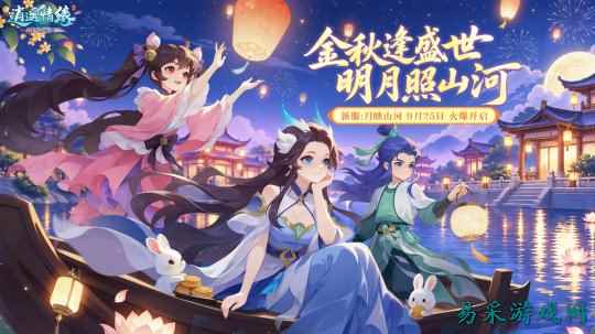 月映山河 《逍遥情缘》中秋国庆新服今日火爆开启