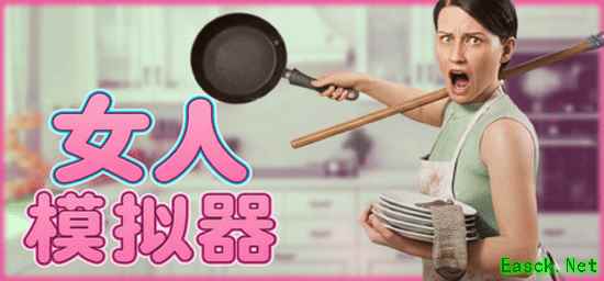 女人模拟器2026年9月上线:沉浸式体验家庭主妇日常与情感互动