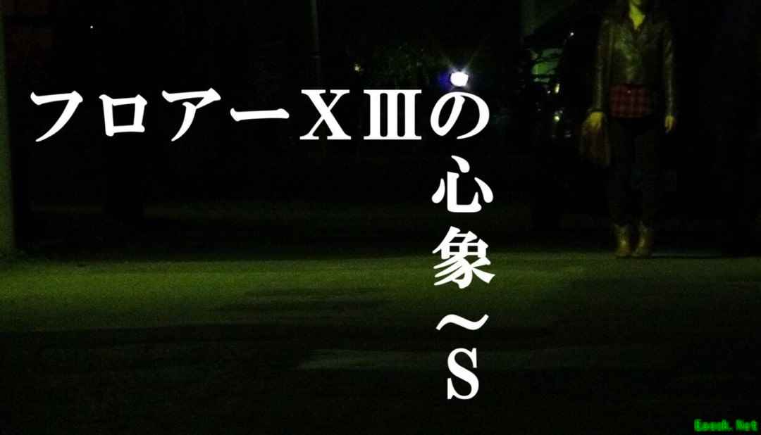 フロアーⅩⅢの心象~S重制版9月28日Steam发售,恐怖悬疑叙事全面升级