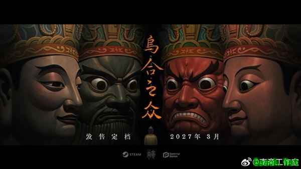乌合之众定档2027年3月发售，因开发挑战延期半年