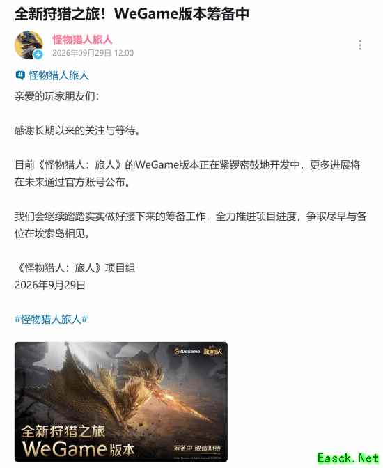 怪物猎人:旅人WeGame版已进入实质开发,2026年9月29日官宣进展