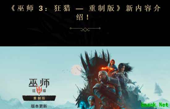 巫师3：狂猎重制版上线吟游诗人的歌谣辅助模式及多项可定制无障碍功能