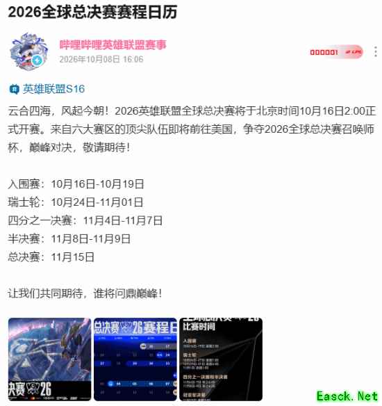 2026英雄联盟全球总决赛赛程公布:10月16日开赛,11月15日决战召唤师杯