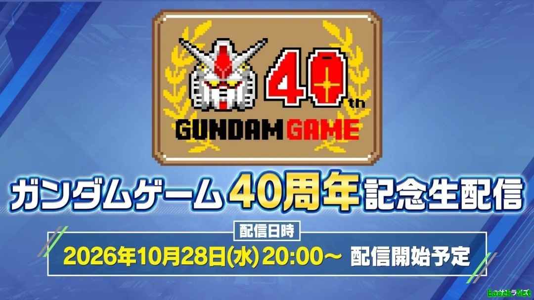 万代南梦宫官宣高达游戏40周年直播:2026年10月28日全球同步举行