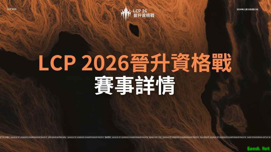 英雄联盟太平洋联赛2027晋升资格战11月在胡志明市举行