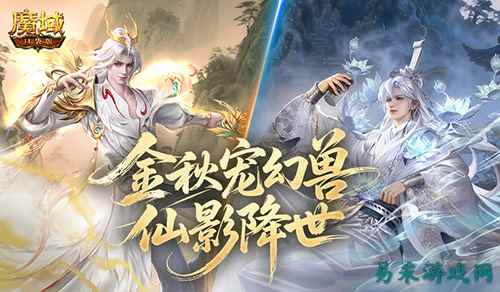 即将结束！魔域口袋版金秋宠下架前提醒
