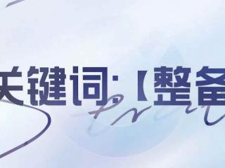 《王者万象棋》整备关键词机制与英雄详解