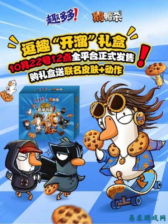 《鹅鸭杀》携手趣多多，逗趣“开溜”联名礼盒10月22日全平台开售