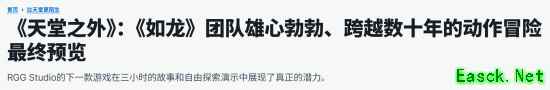 如龙组《异于天堂》IGN试玩前瞻:像在玩类魂!