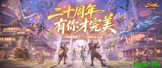 二十载山海赴约！《完美国际》二十周年生日会暨全民竞技大师赛登陆上海！
