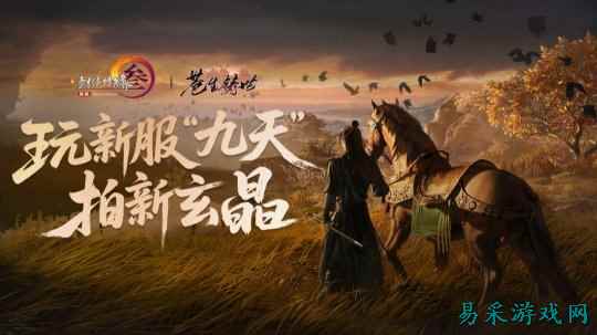 新服角色预创建开启《剑网3》新MV预告抢先看