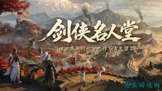 华山论剑！《剑侠世界 4：无限》剑侠名人堂?论剑榜今日开启