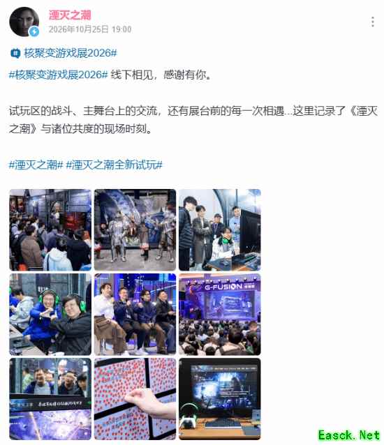 《湮灭之潮》官方分享核聚变游戏展2026现场照片