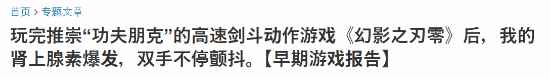 《影之刃零》日本人都玩爽了！肾上腺素爆发 疯狂抖动
