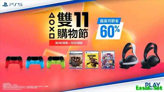 PS香港双11来了!多款PS大作半价 硬件也能抄底