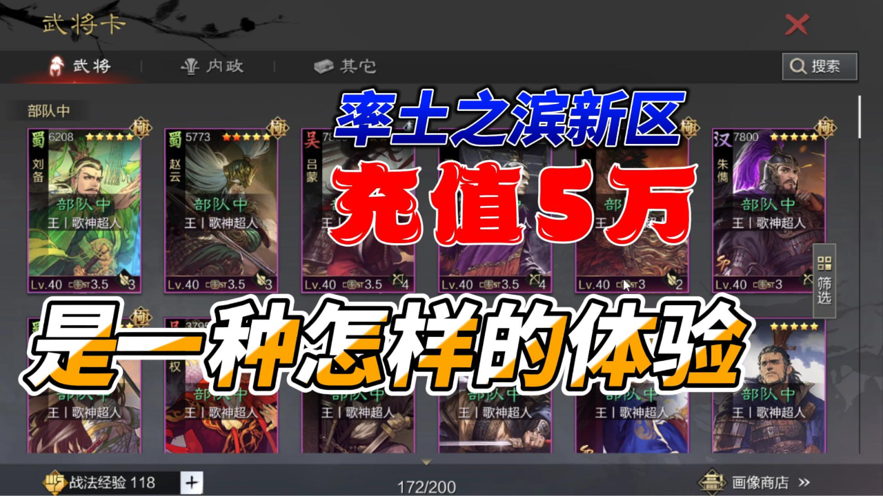 在率土之滨新区充值5万是一种怎样的体验？