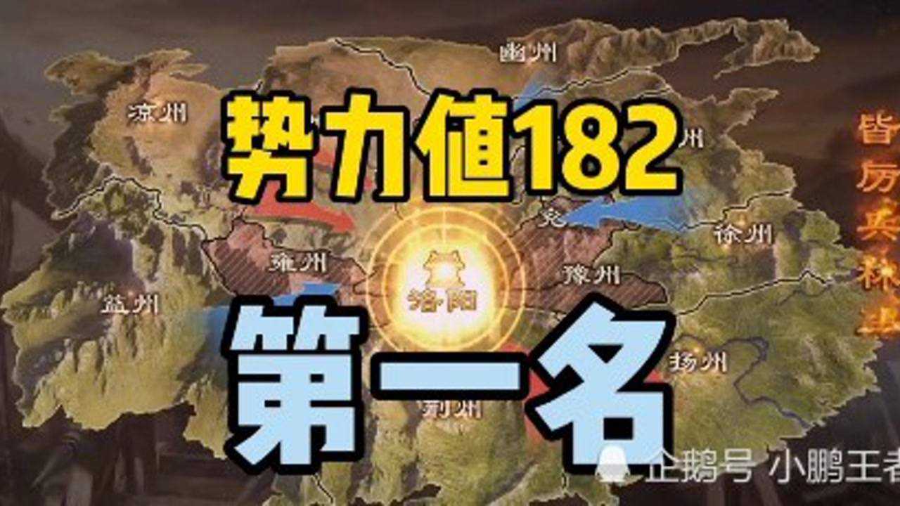 率土之滨:182的势力值在这个区就是第一名了