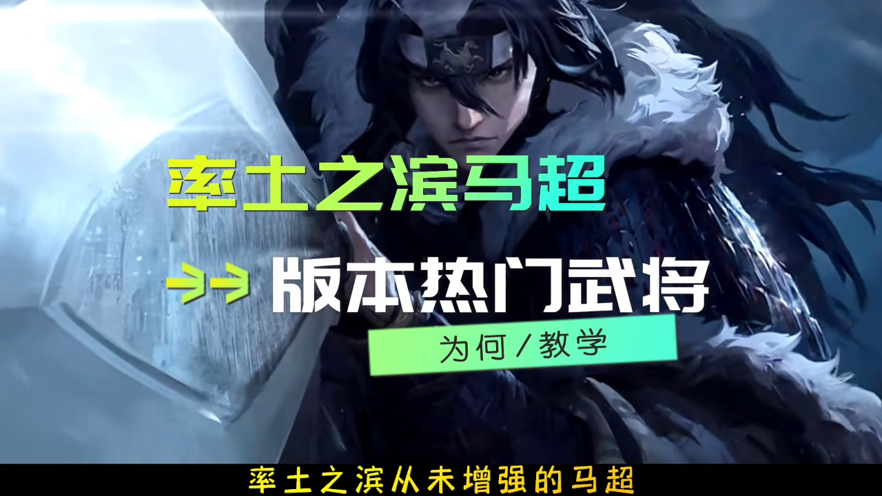 率土之滨队伍哪个最强？率土之滨马超队伍为何越来越强势？#率土之滨#手游推荐#率土之滨马超