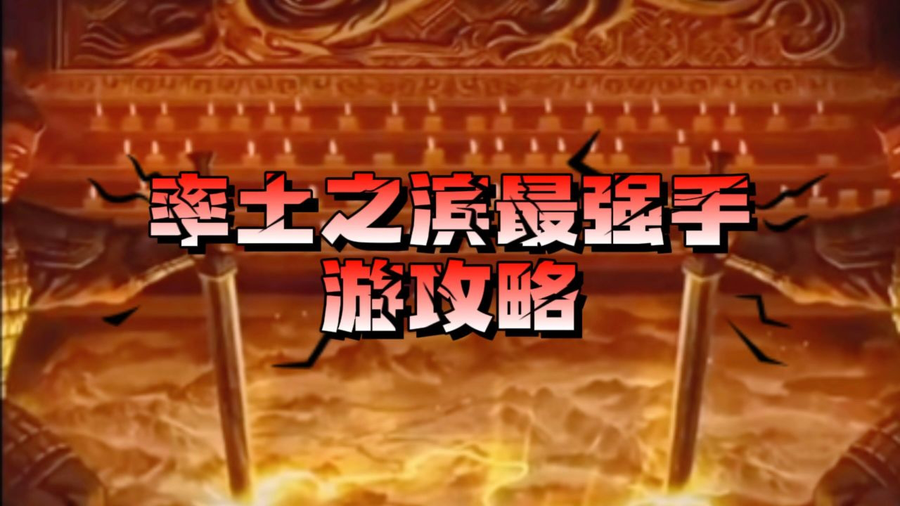 率土之滨新手攻略