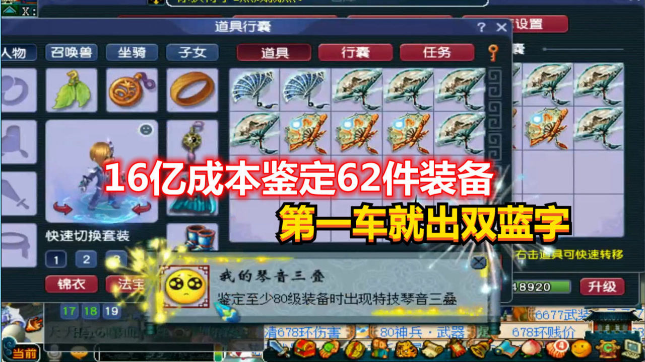 梦幻西游：拿16亿游戏币成本鉴定62件装备，第一车就直接出双蓝字