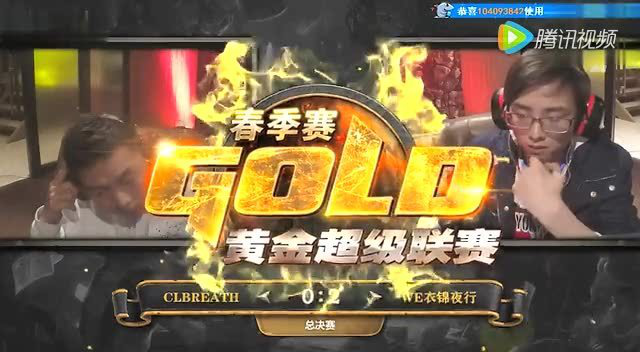 视频:炉石传说黄金超级联赛春季赛决赛CLbreathVSWE衣锦夜行