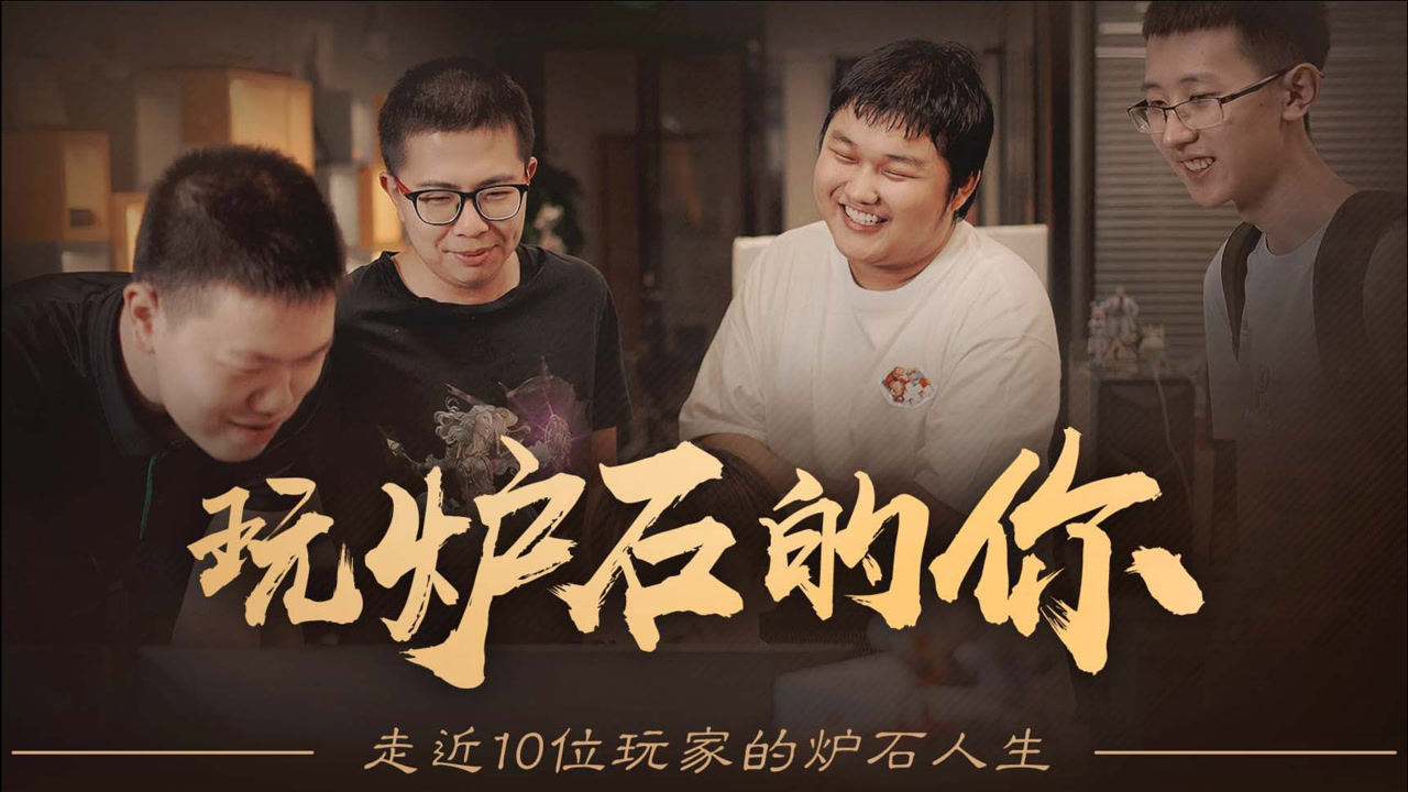 聊聊《炉石传说》的过去、现在与未来