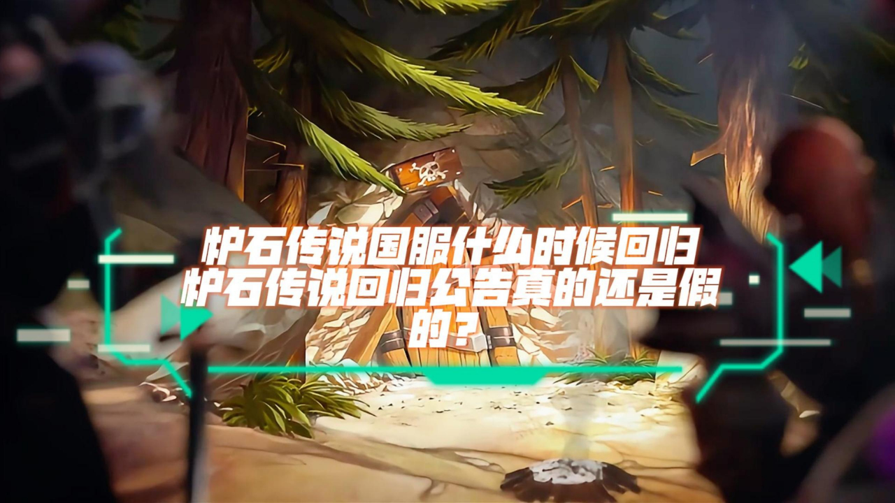 炉石传说国服什么时候回归，炉石传说回归公告真的还是假的？