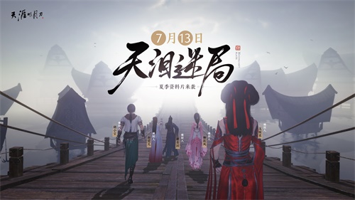 天涯明月刀夏季资料片今日上线，转职道具、百万Q币、千万绑点送送送！