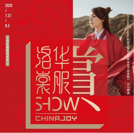 【已发】洛裳华服首次加入ChinaJoy？服饰文化再添新秀，CJ首现古风圈！