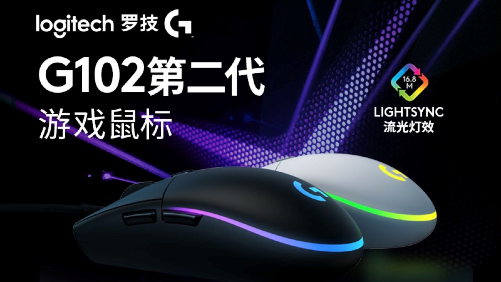历久弥新 实力重袭 全新罗技G102第二代游戏鼠标上市整装待战