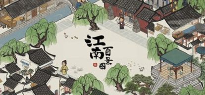 江南百景图