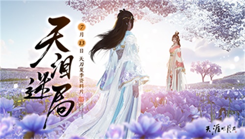 天涯明月刀夏季资料片今日上线，转职道具、百万Q币、千万绑点送送送！