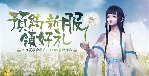 天涯明月刀夏季资料片今日上线，转职道具、百万Q币、千万绑点送送送！