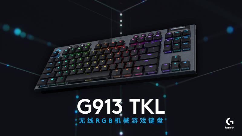 减而不简 大有“键”树 罗技发布G913 TKL无线RGB机械游戏键盘